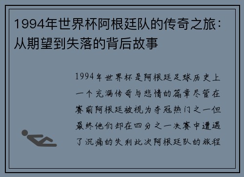 1994年世界杯阿根廷队的传奇之旅：从期望到失落的背后故事