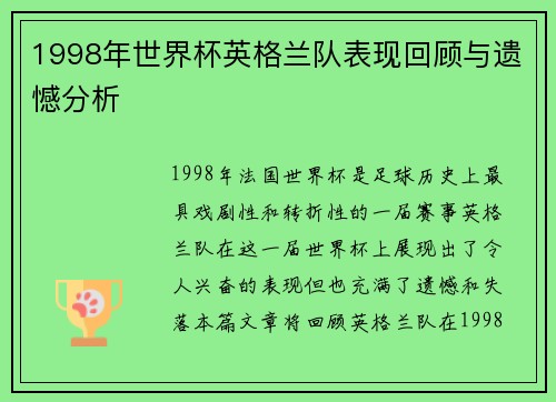 1998年世界杯英格兰队表现回顾与遗憾分析
