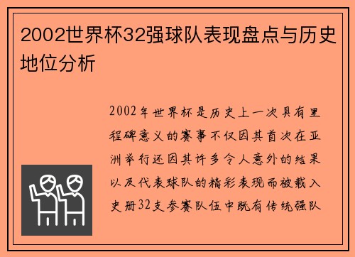 2002世界杯32强球队表现盘点与历史地位分析
