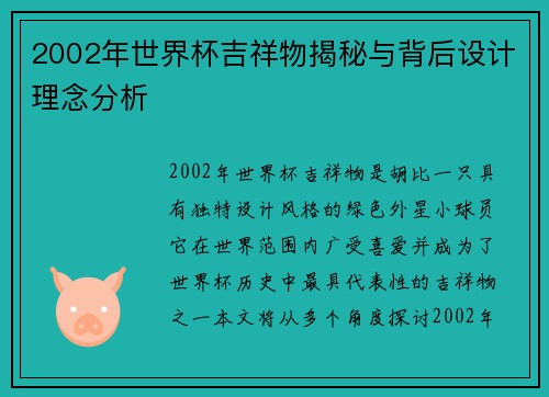 2002年世界杯吉祥物揭秘与背后设计理念分析
