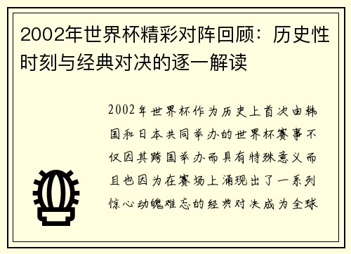 2002年世界杯精彩对阵回顾：历史性时刻与经典对决的逐一解读