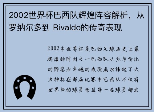 2002世界杯巴西队辉煌阵容解析，从罗纳尔多到 Rivaldo的传奇表现