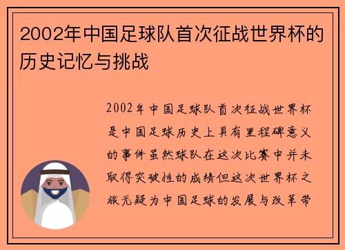 2002年中国足球队首次征战世界杯的历史记忆与挑战