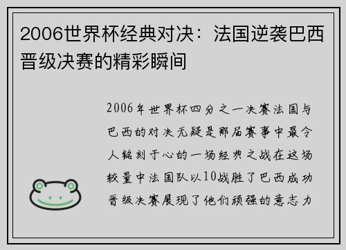 2006世界杯经典对决：法国逆袭巴西晋级决赛的精彩瞬间