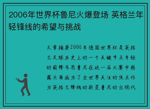 2006年世界杯鲁尼火爆登场 英格兰年轻锋线的希望与挑战