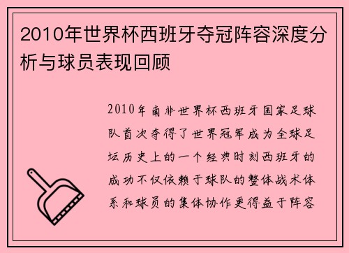 2010年世界杯西班牙夺冠阵容深度分析与球员表现回顾