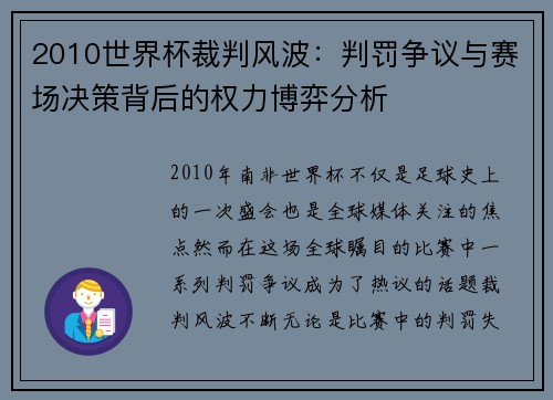 2010世界杯裁判风波：判罚争议与赛场决策背后的权力博弈分析