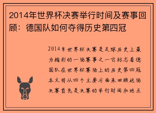 2014年世界杯决赛举行时间及赛事回顾：德国队如何夺得历史第四冠