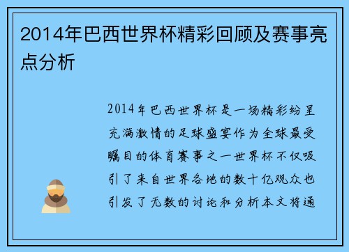 2014年巴西世界杯精彩回顾及赛事亮点分析