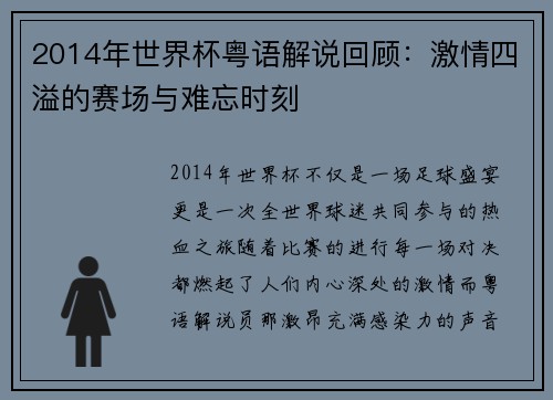 2014年世界杯粤语解说回顾：激情四溢的赛场与难忘时刻