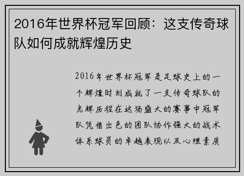 2016年世界杯冠军回顾：这支传奇球队如何成就辉煌历史