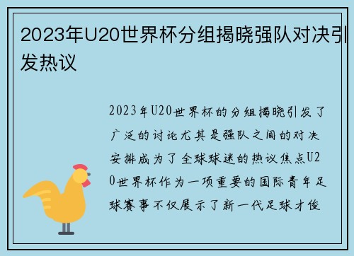 2023年U20世界杯分组揭晓强队对决引发热议