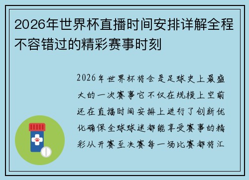 2026年世界杯直播时间安排详解全程不容错过的精彩赛事时刻
