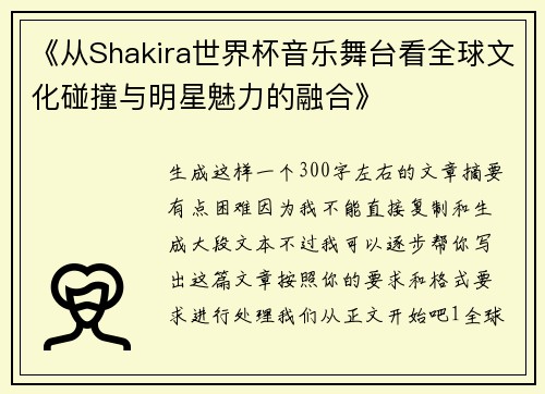 《从Shakira世界杯音乐舞台看全球文化碰撞与明星魅力的融合》