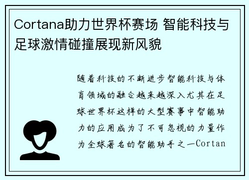 Cortana助力世界杯赛场 智能科技与足球激情碰撞展现新风貌