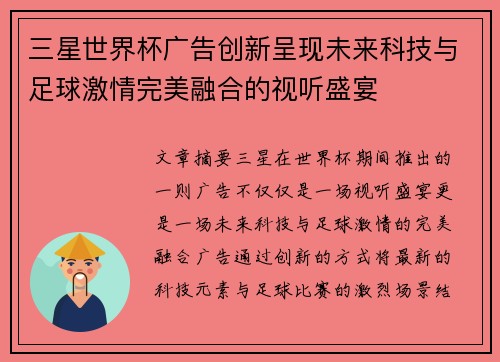 三星世界杯广告创新呈现未来科技与足球激情完美融合的视听盛宴