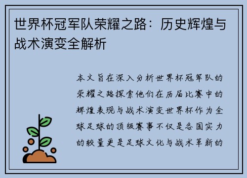 世界杯冠军队荣耀之路：历史辉煌与战术演变全解析
