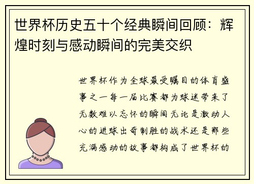 世界杯历史五十个经典瞬间回顾：辉煌时刻与感动瞬间的完美交织