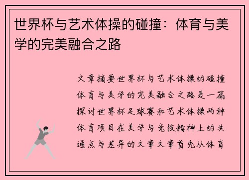 世界杯与艺术体操的碰撞：体育与美学的完美融合之路