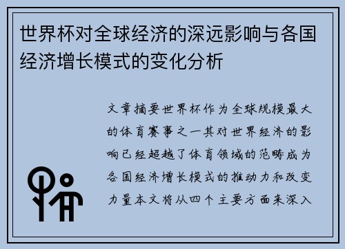 世界杯对全球经济的深远影响与各国经济增长模式的变化分析
