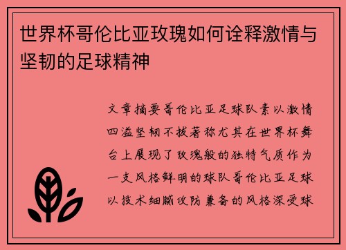 世界杯哥伦比亚玫瑰如何诠释激情与坚韧的足球精神