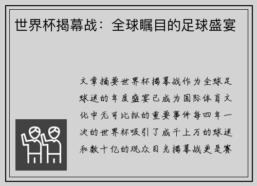 世界杯揭幕战：全球瞩目的足球盛宴