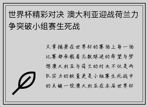 世界杯精彩对决 澳大利亚迎战荷兰力争突破小组赛生死战