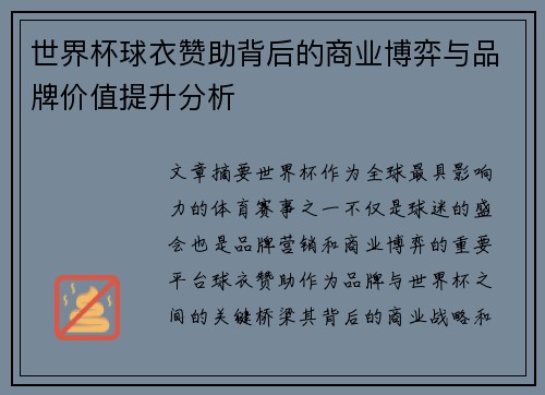 世界杯球衣赞助背后的商业博弈与品牌价值提升分析