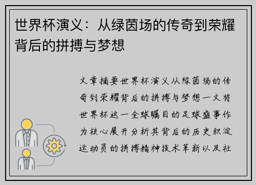 世界杯演义：从绿茵场的传奇到荣耀背后的拼搏与梦想