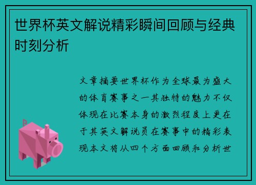 世界杯英文解说精彩瞬间回顾与经典时刻分析