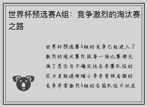 世界杯预选赛A组：竞争激烈的淘汰赛之路