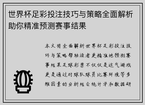 世界杯足彩投注技巧与策略全面解析助你精准预测赛事结果
