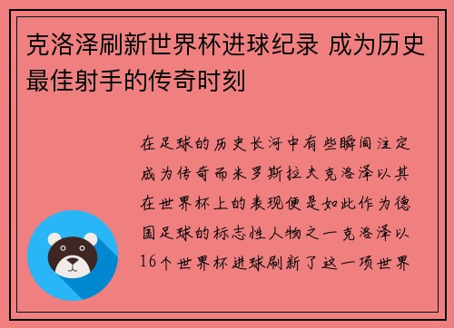 克洛泽刷新世界杯进球纪录 成为历史最佳射手的传奇时刻