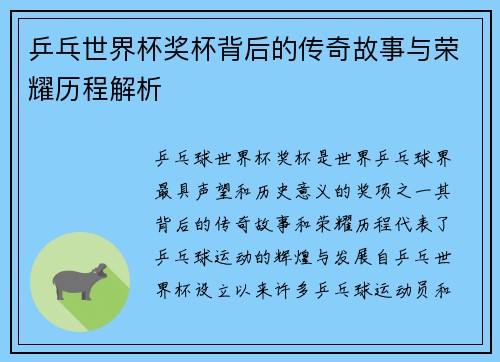乒乓世界杯奖杯背后的传奇故事与荣耀历程解析