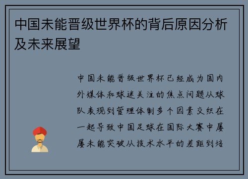中国未能晋级世界杯的背后原因分析及未来展望