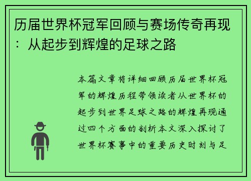 历届世界杯冠军回顾与赛场传奇再现：从起步到辉煌的足球之路