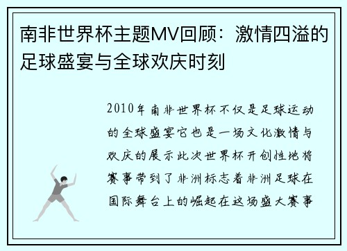 南非世界杯主题MV回顾：激情四溢的足球盛宴与全球欢庆时刻