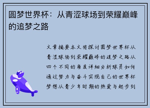 圆梦世界杯：从青涩球场到荣耀巅峰的追梦之路