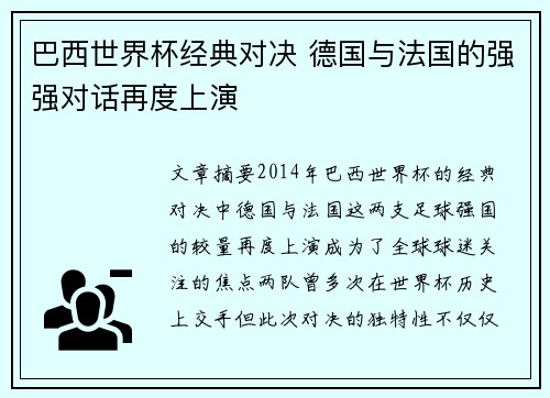 巴西世界杯经典对决 德国与法国的强强对话再度上演