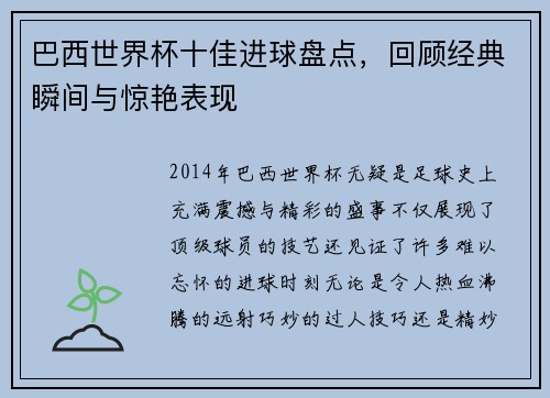 巴西世界杯十佳进球盘点，回顾经典瞬间与惊艳表现