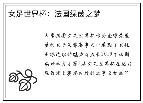 女足世界杯：法国绿茵之梦