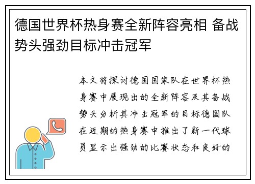 德国世界杯热身赛全新阵容亮相 备战势头强劲目标冲击冠军