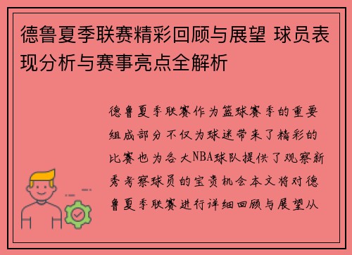德鲁夏季联赛精彩回顾与展望 球员表现分析与赛事亮点全解析