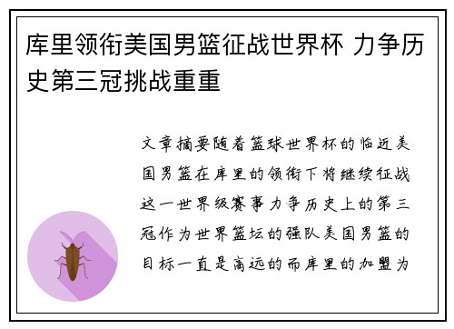 库里领衔美国男篮征战世界杯 力争历史第三冠挑战重重