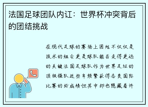 法国足球团队内讧：世界杯冲突背后的团结挑战