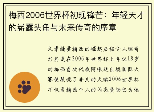 梅西2006世界杯初现锋芒：年轻天才的崭露头角与未来传奇的序章