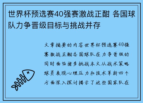 世界杯预选赛40强赛激战正酣 各国球队力争晋级目标与挑战并存