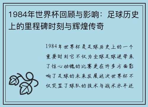 1984年世界杯回顾与影响：足球历史上的里程碑时刻与辉煌传奇