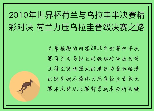 2010年世界杯荷兰与乌拉圭半决赛精彩对决 荷兰力压乌拉圭晋级决赛之路