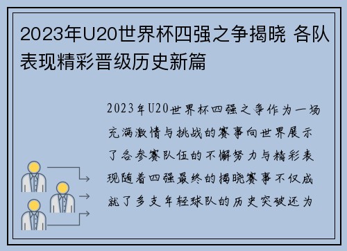 2023年U20世界杯四强之争揭晓 各队表现精彩晋级历史新篇